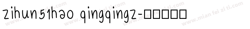 zihun51hao qingqingz字体转换
